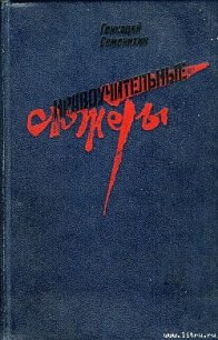 Самсоновский удар - Семенихин Геннадий Александрович (читать книги бесплатно полные версии .TXT) 📗