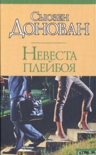 Невеста плейбоя - Донован Сьюзен (онлайн книги бесплатно полные txt) 📗