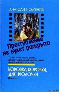 Преступление не будет раскрыто - Семенов Анатолий Семенович (читать книгу онлайн бесплатно без txt) 📗