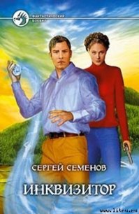 Инквизитор - Семенов Сергей "Ssereys" (книги онлайн полные txt) 📗