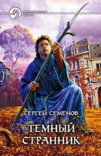 Темный странник - Семенов Сергей "Ssereys" (электронные книги без регистрации TXT) 📗