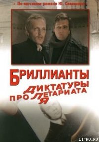 Бриллианты для диктатуры пролетариата - Семенов Юлиан Семенович (книги онлайн полные версии бесплатно TXT) 📗