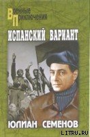 Испанский вариант - Семенов Юлиан Семенович (читать книги .TXT) 📗