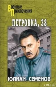 Петровка, 38 - Семенов Юлиан Семенович (лучшие книги без регистрации .txt) 📗