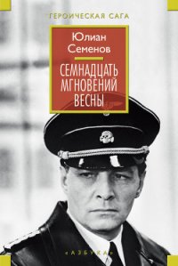 Семнадцать мгновений весны - Семенов Юлиан Семенович (читать книги без сокращений txt) 📗