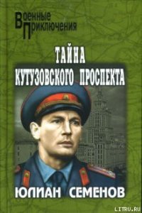 Тайна Кутузовского проспекта - Семенов Юлиан Семенович (книги онлайн бесплатно .txt) 📗