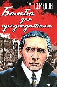 Бомба для председателя - Семенов Юлиан Семенович (книги онлайн полные версии бесплатно .txt) 📗