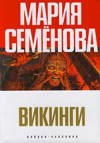 Два короля - Семенова Мария Васильевна (читать книгу онлайн бесплатно полностью без регистрации TXT) 📗