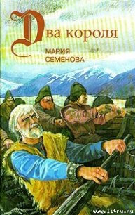 Пелко и волки - Семенова Мария Васильевна (книги бесплатно без регистрации .TXT) 📗