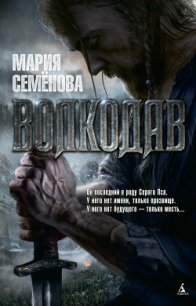 Волкодав - Семенова Мария Васильевна (читать книги бесплатно полностью без регистрации сокращений .txt) 📗