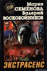 Экстрасенс - Воскобойников Валерий Михайлович (книги TXT) 📗