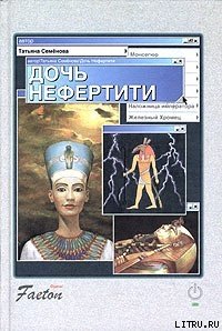 Дочь Нефертити - Семенова Татьяна П. (чтение книг .txt) 📗