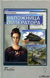 Наложница императора - Семенова Татьяна П. (хорошие книги бесплатные полностью txt) 📗