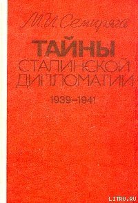 Тайны сталинской дипломатии. 1939-1941 - Семиряга Михаил Иванович (книги онлайн бесплатно без регистрации полностью TXT) 📗