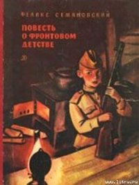 Повесть о фронтовом детстве - Семяновский Феликс Михайлович (книги онлайн полностью бесплатно txt) 📗