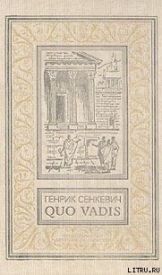 Камо грядеши (Quo vadis) - Сенкевич Генрик (список книг .TXT) 📗