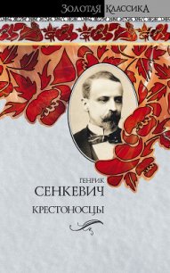 Крестоносцы. Том 1 - Сенкевич Генрик (читать книги полные txt) 📗