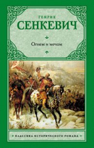 Огнем и мечом. Часть 1 - Сенкевич Генрик (читать книги полностью без сокращений .TXT) 📗