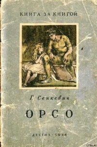 Орсо - Сенкевич Генрик (читать книги онлайн бесплатно полностью без сокращений .TXT) 📗