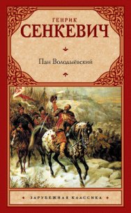 Пан Володыёвский - Сенкевич Генрик (книги онлайн без регистрации .txt) 📗