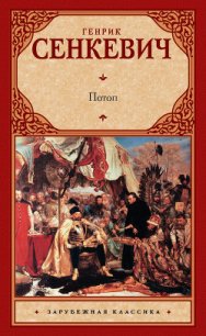 Потоп. Том 1 - Сенкевич Генрик (книги полные версии бесплатно без регистрации .TXT) 📗