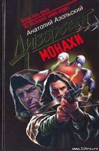 Монахи - Азольский Анатолий (книги бесплатно без регистрации txt) 📗