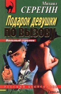 Подарок девушки по вызову - Серегин Михаил Георгиевич (книги полностью TXT) 📗