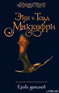 Кровь драконов - Маккефри Тодд (книги бесплатно полные версии txt) 📗