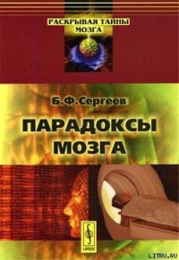 Парадоксы мозга - Сергеев Борис Федорович (читать бесплатно книги без сокращений txt) 📗