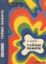 Тайны памяти (с иллюстрациями) - Сергеев Борис Федорович (бесплатные онлайн книги читаем полные версии .txt) 📗