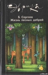 Жизнь лесных дебрей - Сергеев Борис Федорович (читать книги без сокращений .TXT) 📗