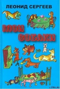 Самый дружелюбный пес на свете - Сергеев Леонид Анатольевич (читать книги онлайн без регистрации txt) 📗