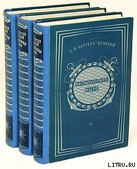 Севастопольская страда. Том 3 - Сергеев-Ценский Сергей Николаевич (библиотека книг .txt) 📗