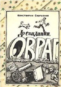 До свидания, Овраг - Сергиенко Константин Константинович (книги онлайн читать бесплатно TXT) 📗