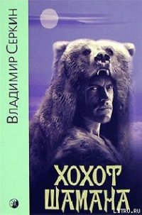 Хохот шамана - Серкин Владимир Павлович (книга бесплатный формат TXT) 📗