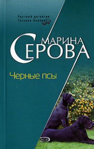 Черные псы - Серова Марина Сергеевна (читаемые книги читать онлайн бесплатно полные TXT) 📗