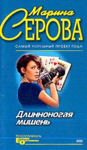 Длинноногая мишень - Серова Марина Сергеевна (книга бесплатный формат txt) 📗