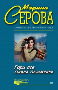 Гори все синим пламенем - Серова Марина Сергеевна (книги бесплатно полные версии .txt) 📗