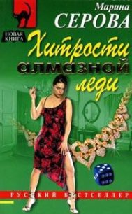 Хитрости алмазной леди - Серова Марина Сергеевна (книги онлайн TXT) 📗