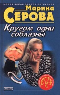 Кругом одни соблазны - Серова Марина Сергеевна (книга бесплатный формат TXT) 📗