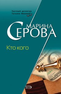 Кто кого - Серова Марина Сергеевна (лучшие книги читать онлайн бесплатно без регистрации TXT) 📗