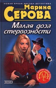 Малая доза стервозности - Серова Марина Сергеевна (библиотека электронных книг .TXT) 📗