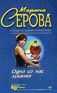 Одна из нас лишняя - Серова Марина Сергеевна (книги читать бесплатно без регистрации .TXT) 📗