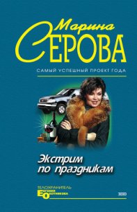 Экстрим по праздникам - Серова Марина Сергеевна (книги бесплатно .txt) 📗