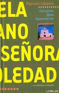 Пресвятая Дева Одиночества - Серрано Марсела (книги онлайн полностью .TXT) 📗