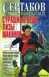 Страшные вещи Лизы Макиной - Сертаков Виталий (читать книги онлайн без .txt) 📗