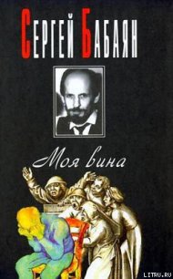 Человек, который убил - Бабаян Сергей Геннадьевич (книги без регистрации полные версии TXT) 📗