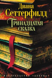 Тринадцатая сказка - Сеттерфилд Диана (онлайн книги бесплатно полные .txt) 📗