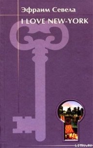 I love New York - Севела Эфраим (читаем полную версию книг бесплатно .TXT) 📗