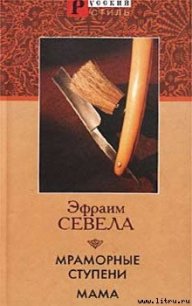 Мама - Севела Эфраим (лучшие книги читать онлайн бесплатно .txt) 📗